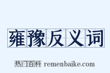 雍豫反义词是什么意思的图片